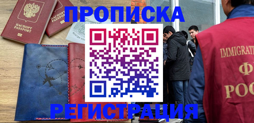 временная регистрация купить в Мурманской области